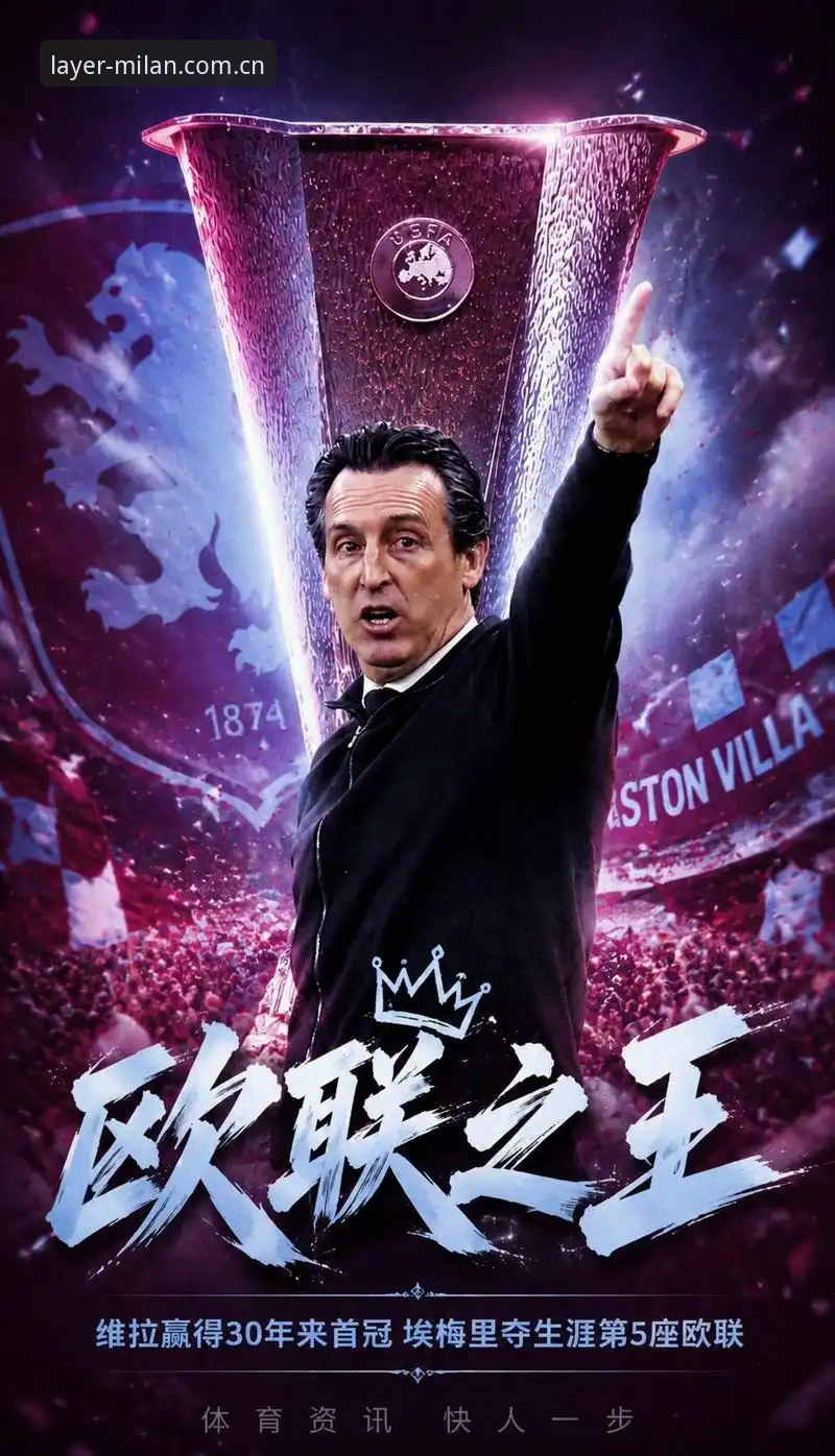 欧联杯决赛最新动态：维拉3-0弗赖堡夺冠，埃梅里五夺欧联创历史